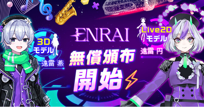 クリエイターマッチングポートフォリオ「ENRAI」メインキャラクターのLive2Dモデル「遠雷円」・3Dモデル「遠雷燕」を無償提供！