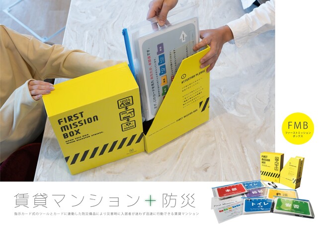 防災ツール「First(ファースト) Mission(ミッション) Box(ボックス)(R)」新築分譲マンション「ザ・パークハウス」に初導入