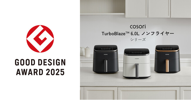 COSORIノンフライヤーのフラッグシップモデル「COSORI TurboBlaze(TM) 6.0L ノンフライヤー シリーズ」が2025年度グッドデザイン賞を受賞