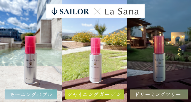 【セーラー万年筆×ラサーナ】広島発、異色のコラボレーション！『ラサーナ 海藻 シルキー ヘア スプレー 工場見学限定の香り 3種』11月14日（金）より、工場見学来場者へ期間限定で提供開始