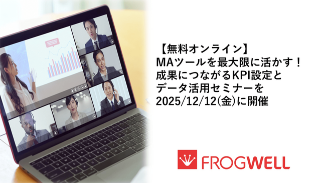 【無料オンライン】MAツールを最大限に活かす！成果につながるKPI設定とデータ活用セミナーを2025/12/12(金)に開催