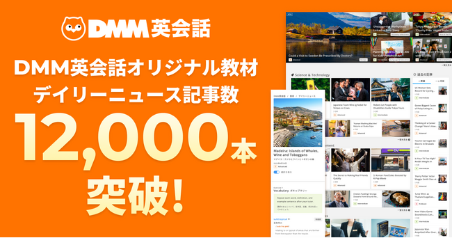 DMM英会話 オリジナル教材デイリーニュース記事数が12,000本を突破