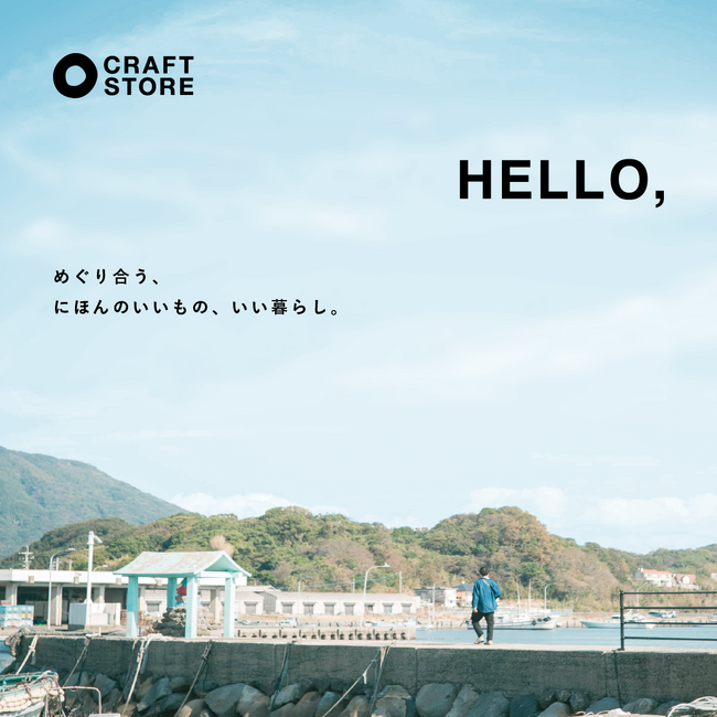 旅するように、“日本のいい暮らし”と出会う。「CRAFT STORE」が代官山での初出店を経て、神楽坂 AKOMEYA TOKYO in la kagūでPOP UP STOREを期間限定オープン！
