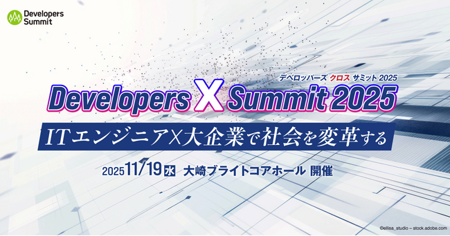 ITエンジニア×大企業がテーマのカンファレンス「Developers X Summit 2025」11月19日に開催