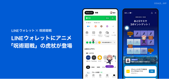 アニメ『呪術廻戦』とのコラボで、LINEウォレットに虎杖悠仁が登場