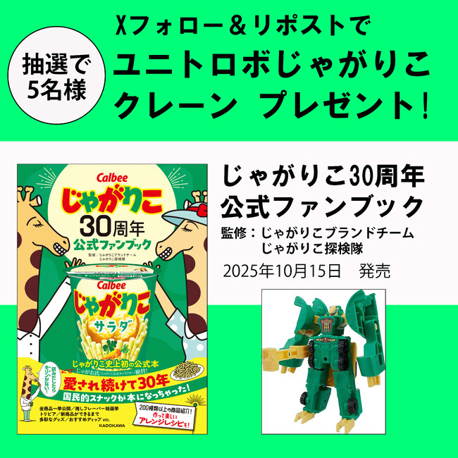 【Xプレゼントキャンペーン】アニバーサリーを迎えた国民的スナック初の公式本『じゃがりこ30周年公式ファンブック』10月15日（水）発売。抽選で5名様に「ユニトロボ じゃがりこクレーン」をプレゼント！