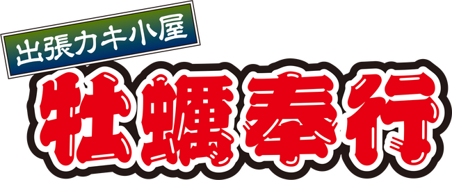 山口県下松市に「出張カキ小屋」参上！ 10月17日～ サンリブ下松 駐車場特設会場で期間限定開催！《 宮城県産殻付き牡蠣が一盛り８８０円!! 》
