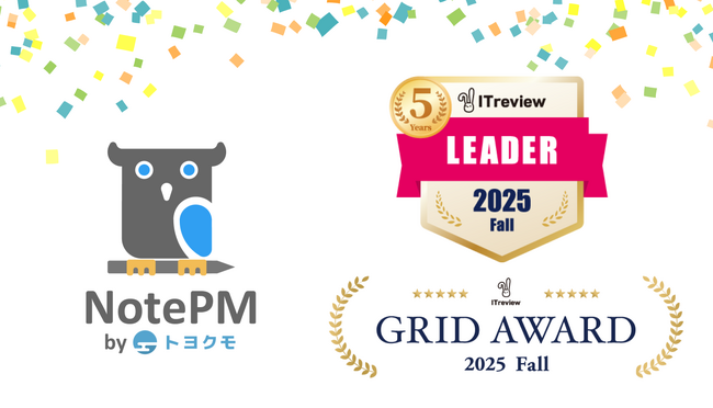 ナレッジ管理SaaS「NotePM」が「ITreview Grid Award 2025 Fall」でマニュアル作成ツール部門、コラボレーションツール部門において「Leader」を21期連続受賞