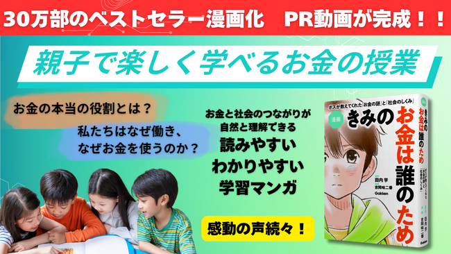 【漫画】「きみのお金は誰のため」スペシャルPR動画が完成！　お金の本質がわかりやすく学べる学習マンガ決定版