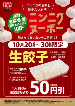 【餃子の王将】持ち帰り生餃子がお得になるセールを開催！