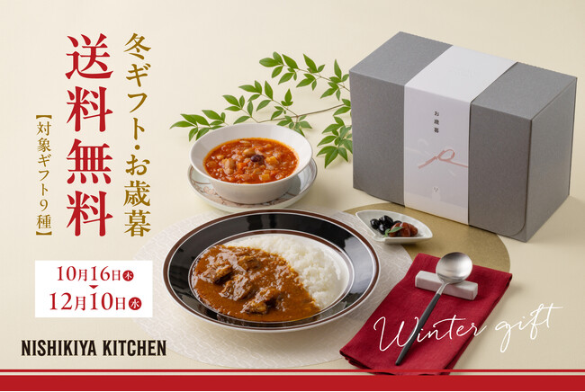 “おいしい”を贈ろう。レトルトカレーのニシキヤキッチン、満足度96%*を誇る冬ギフト・お歳暮が送料無料に！大好評のギフトセット9種類を10月16日(木)より販売開始！
