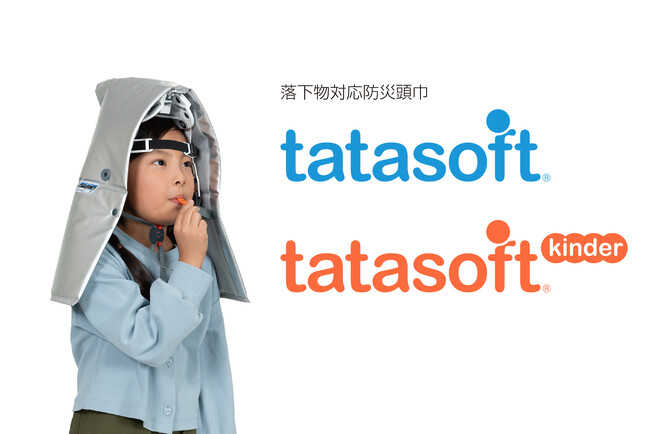 防災頭巾×ヘルメットで“火にも落下物にも強い”「tatasoft タタソフト」が2025年度グッドデザイン賞と第19回キッズデザイン賞をダブル受賞