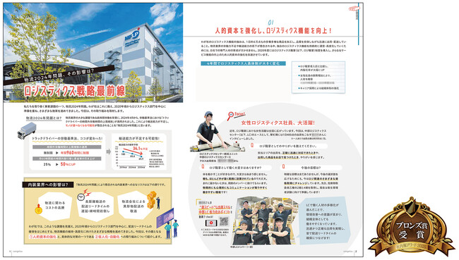 社内報特集「ロジスティクス戦略最前線」が、社内報アワード2025でブロンズ賞を受賞