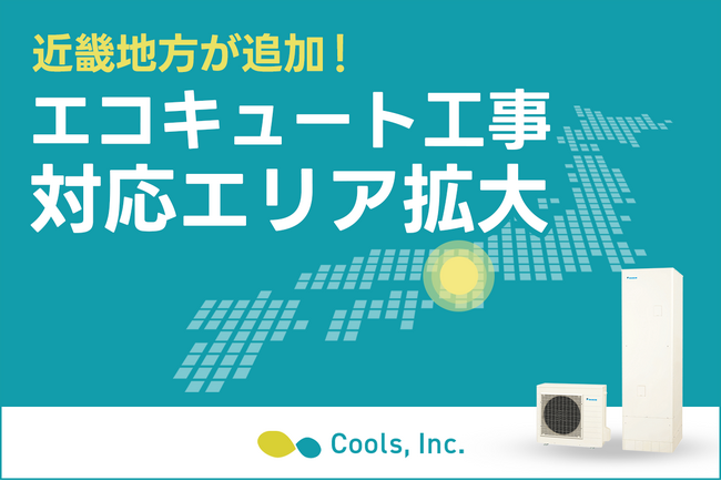 【新拠点】株式会社Cools、2025年10月よりエコキュート対応エリアに近畿地方を追加！より多くのご家庭の快適な暮らしをサポート