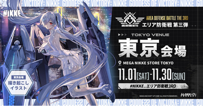 『勝利の女神：NIKKE』POP UPイベント「エリア防衛戦 第三弾」の東京会場にシンデレラが登場！リリース3周年も記念して11月1日（土）から秋葉原にて開催決定！