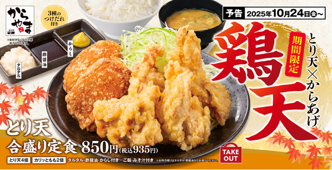 【人気No.1が復活】とり天もからあげも1度に味わう！ご好評にお応えして「とり天合盛り定食」がからやまに期間限定で登場