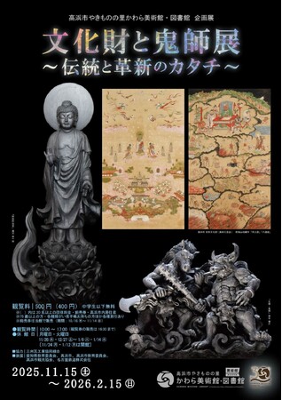 【高浜市やきものの里かわら美術館・図書館】企画展　文化財と鬼師展　～伝統と革新のカタチ～