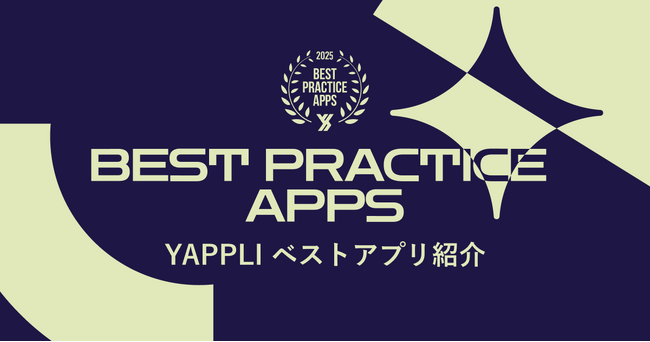ヤプリ、アプリを表彰する「BEST PRACTICE APPS 2025」を発表
