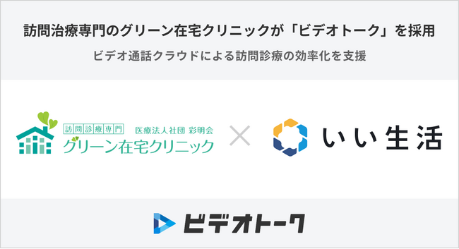 訪問診療専門のグリーン在宅クリニックが「ビデオトーク」を採用