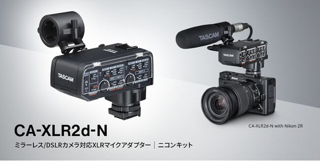 「ニコン ZR」対応XLRマイクアダプター『CA-XLR2d-N』を発売。デジタルアクセサリーシュー経由でのデジタル音声伝送を協業にて実現。