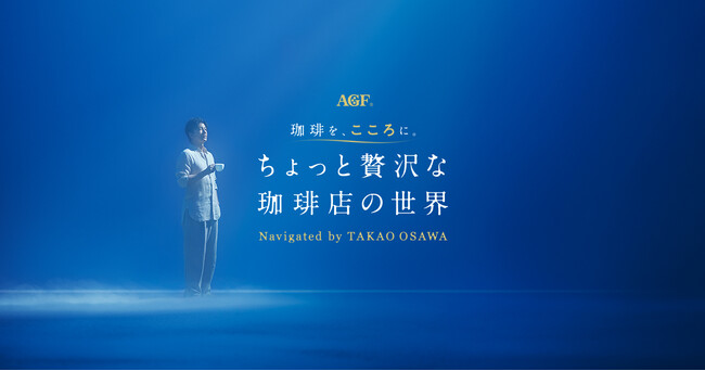 試飲体験イベント『AGF(R) 珈琲を、こころに。ちょっと贅沢な珈琲店の世界 Navigated by TAKAO OSAWA』2025年10月31日（金）～11月3日（月・祝）まで4日間限定で開催！