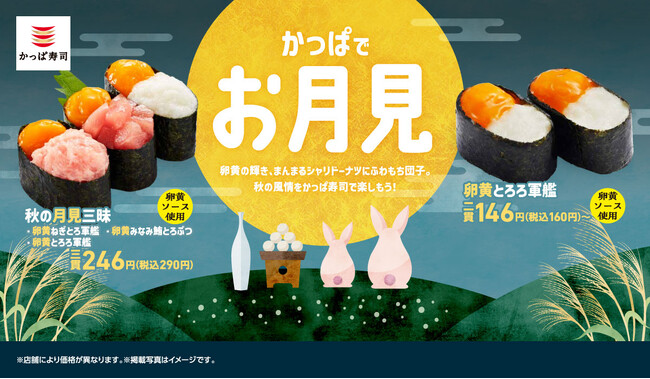 大好評の「かっぱでお月見」シリーズに10/23（木）～『秋の月見三昧』が新登場！そのほか、好評販売中の卵黄輝く軍艦や、まんまるシャリドーナツ、ふわもち団子など110円（税込）から楽しめるラインアップ！