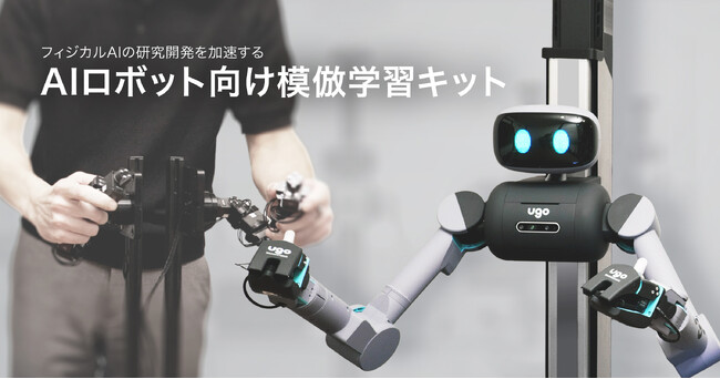 ｕｇｏ、フィジカルAIの研究開発を加速する『AIロボット向け模倣学習キット』を発表