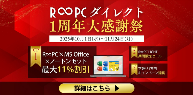 リングロー、「R∞PCダイレクト」1周年記念！Amazonギフト券5,000円分当たる！フォロー＆リポストキャンペーン開催