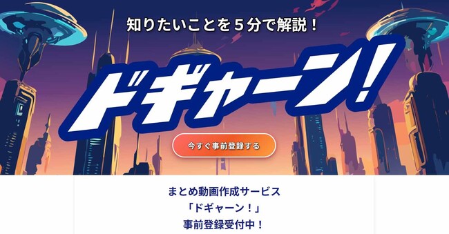 【国内初*】AIコンビが掛け合いでニュースを楽しく解説！「あなた専用ニュース番組」を毎日定時にお届け。YouTube投稿も可能な動画生成AI『ドギャーン！』事前登録(特典あり)いよいよ開始