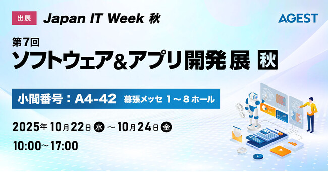 AGEST、Japan IT Week 秋 2025「ソフトウェア＆アプリ開発 展」出展のお知らせ
