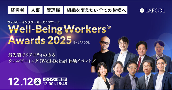 ラフール主催、「Well-Being Workers(R)︎ Awards 2025」開催決定 ～ ウェルビーイング経営実践のためのノウハウが集結 ～