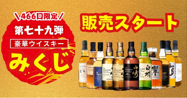 超大吉は「山崎18年」！ ウイスキーくじとして人気の「豪華ウイスキーみくじ 第79弾」、10月15日販売開始【累計35,000口突破】