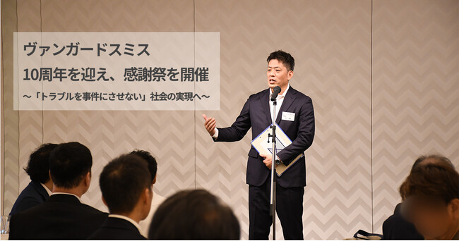 「トラブルを事件にさせない」社会の実現へヴァンガードスミス、創立10周年を迎え感謝祭を開催