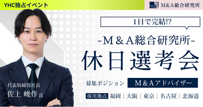 土日でも参加可能な「休日選考会」でM&A業界に転職するチャンス！│M&A総合研究所 × ヤマトヒューマンキャピタル共同開催
