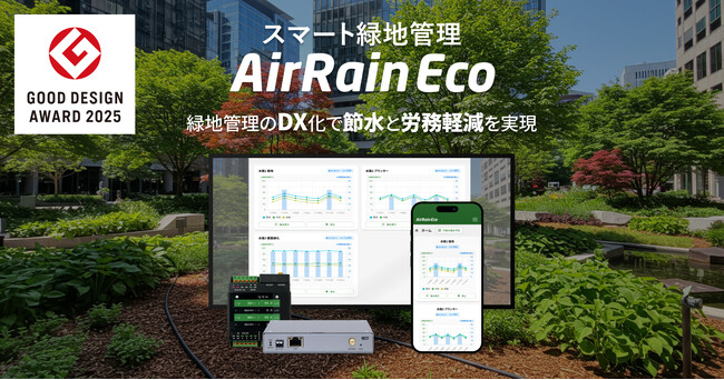 スマート緑地管理システム「AirRain Eco」が「グッドデザイン賞」を受賞