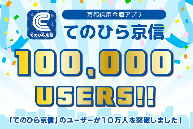 京都信用金庫アプリ「てのひら京信」のユーザーが10万人を突破!