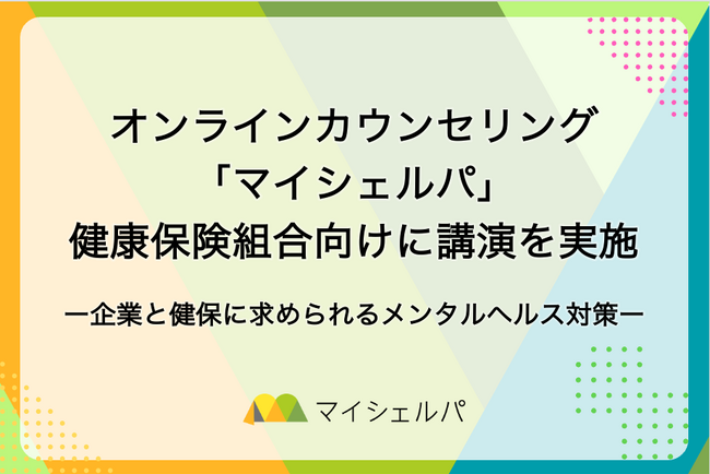 「企業と健康保険組合に求められるメンタルヘルス対策」をテーマにマイシェルパが講演