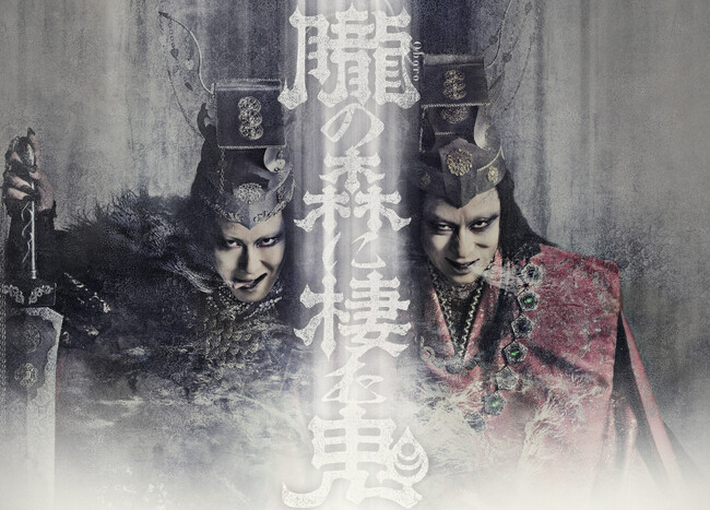 最速上映！『歌舞伎ＮＥＸＴ 朧の森に棲む鬼』完成披露上映会 開催決定！