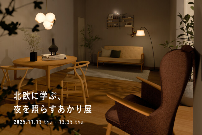 体験型企画展示「北欧に学ぶ、夜を照らすあかり展」をティンバーヤードで開催！11/29（土）には、照明デザイナー「内山章一氏」をお招きしたトークイベントも！