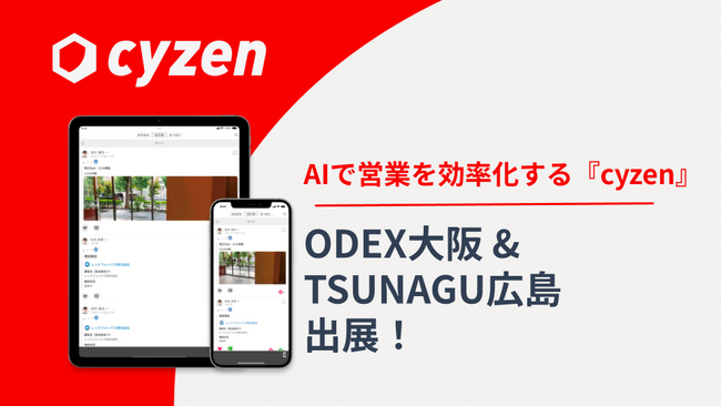 営業・外回り活動をAIで効率化する「cyzen」、関西・中国地方の大規模展示会に連続出展