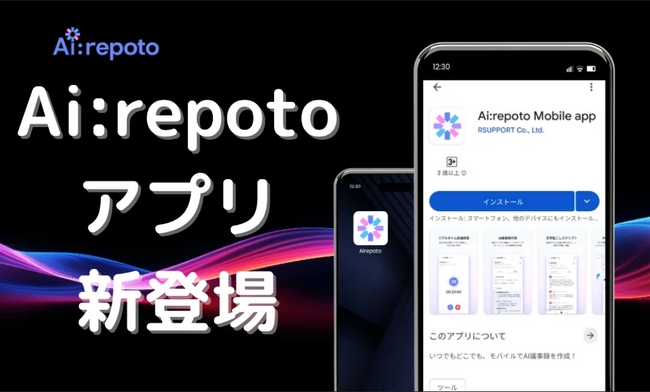 AI議事録作成ツール「Ai:repoto（エイアイレポト）」iOS／Android対応のモバイルアプリを正式リリース