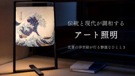 伝統と現代が調和するアート照明