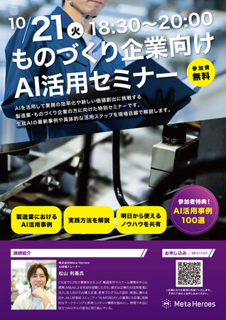 ものづくり企業のDXを加速！業務効率化と新価値創造を目指す「ものづくり企業向け AI活用セミナー」を10月21日（火）に無料開催