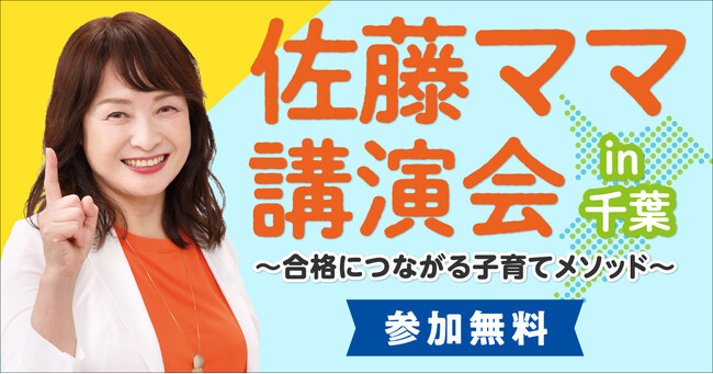 佐藤ママ講演会in千葉（12月11日開催）に無料ご招待！