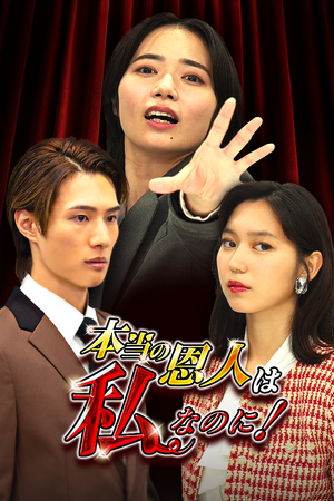 縦型ショートドラマ作品『本当の恩人は私なのに！』が本日より「FANY :D」で配信開始！数々のヒット作を出したOne Acre Short Drama社が制作を担当