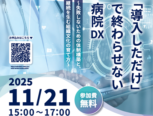 【11/21開催・参加費無料】「導入しただけで終わらせない」病院DX