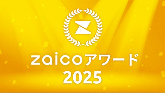 在庫管理のお手本にしたい企業を発表！「zaicoアワード2025」