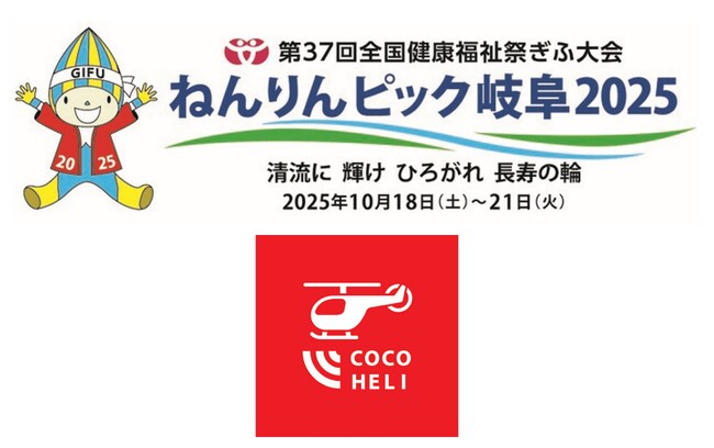 ねんりんピック岐阜2025・オリエンテーリングの安全対策に「ココヘリ」を採用