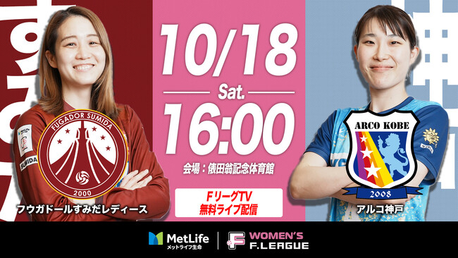ファイナルシーズン 第12節「すみだvs神戸」ＦリーグTV無料生配信が決定！YouTubeでの見逃し配信も！【メットライフ生命女子Ｆリーグ2025-26】