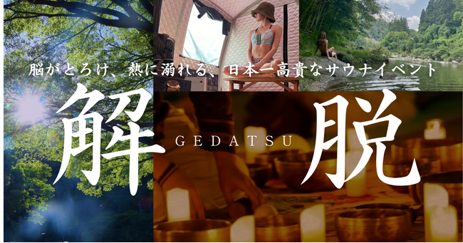東海地方初の“世界観没入型サウナイベント”『解脱 -GEDATSU-』を開催。3日間で延べ200名が「日常からの解放」を体験